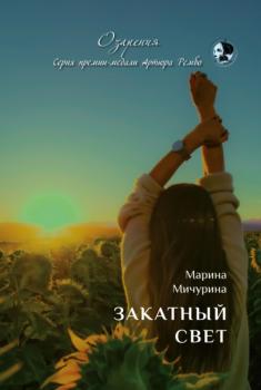 Читать Закатный свет - Марина Мичурина