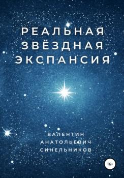 Читать Реальная звёздная экспансия - Валентин Анатольевич Синельников