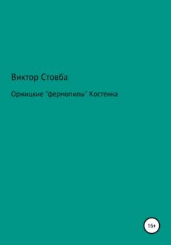 Читать Оржицкие «фермопилы» Костенка - Виктор Григорьевич Стовба
