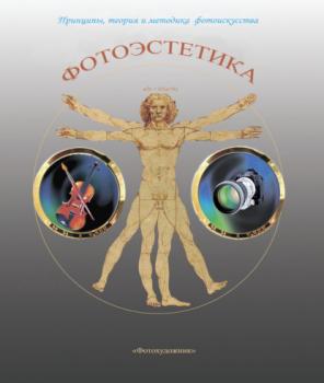 Читать Фотоэстетика. Принципы, теория и методика фотоискусства - Валентин Гуков