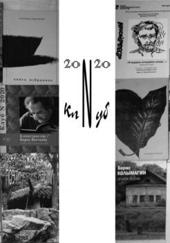 Читать Клуб N 2020. Литературный альманах - Альманах