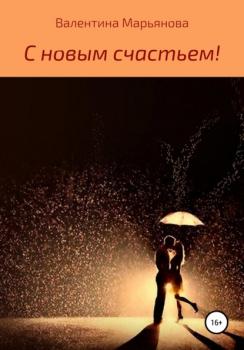 Читать С новым счастьем! - Валентина Марьянова