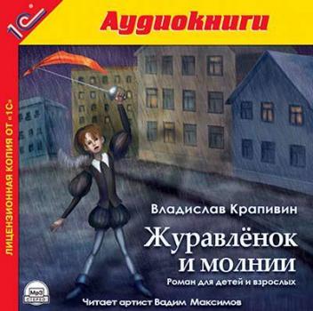 Читать Журавленок и молнии - Владислав Крапивин