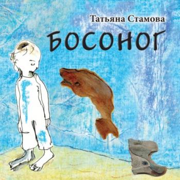 Читать Босоног - Татьяна Стамова