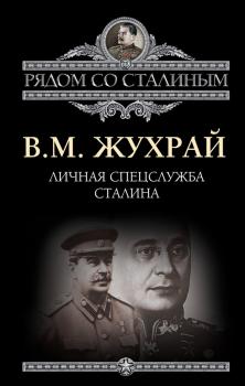 Читать Личная спецслужба Сталина - Владимир Жухрай