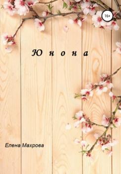 Читать Юнона - Елена Юрьевна Махрова