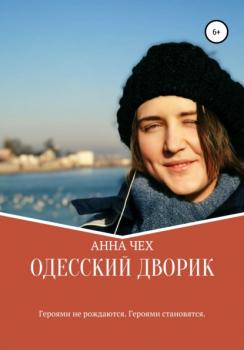 Читать Одесский дворик - Анна Чех