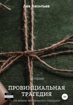 Читать Провинциальная трагедия - Леонтьев Лев Николаевич
