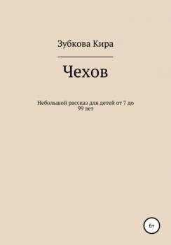 Читать Чехов - Кира Алексеевна Зубкова