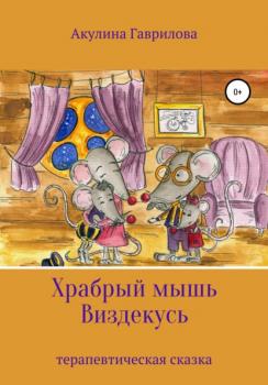 Читать Храбрый мышь Виздекусь - Акулина Гаврилова
