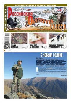 Читать Российская Охотничья Газета 01-02-2021 - Редакция газеты Российская Охотничья Газета