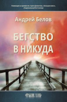 Читать Бегство в никуда - Андрей Викторович Белов
