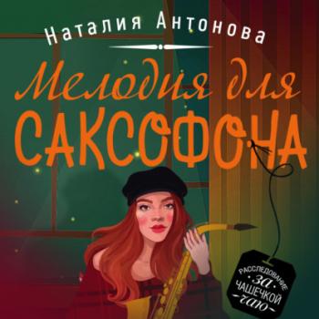 Читать Мелодия для саксофона - Наталия Антонова