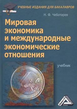 Читать Мировая экономика и международные экономические отношения - Николай Чеботарев