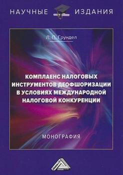 Читать Комплаенс налоговых инструментов деофшоризации в условиях международной налоговой конкуренции - Лариса Петровна Грундел