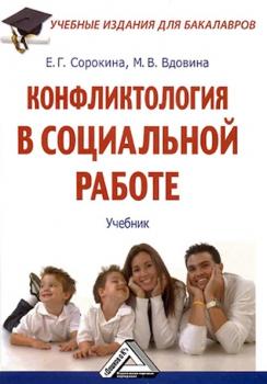 Читать Конфликтология в социальной работе - Евгения Григорьевна Сорокина