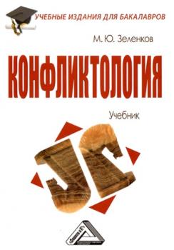 Читать Конфликтология - М. Ю. Зеленков