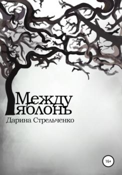 Читать Между яблонь - Дарина Александровна Стрельченко