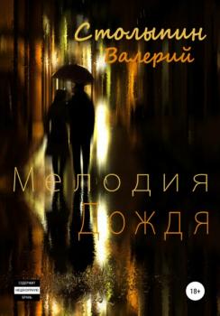 Читать Мелодия дождя - Валерий Столыпин