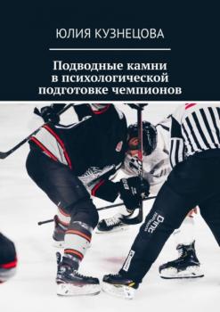 Читать Подводные камни в психологической подготовке чемпионов - Юлия Кузнецова