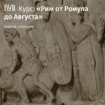 Читать Лекция «Основание Рима: легенды и реальность» - Андрей Сморчков