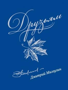 Читать Друзьям: Сборник стихов 1980–2020 - Дмитрий Мизгулин