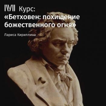 Читать Лекция «Девятая симфония» - Лариса Кириллина