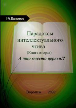 Читать Парадоксы интеллектуального чтива. Книга вторая. «А что вместо церкви» - Николай Алексеевич Болотов