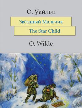 Читать Звёздный мальчик. The Star-Child: На английском языке с параллельным русским текстом - Оскар Уайльд