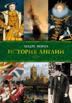 Читать История Англии - Андре Моруа
