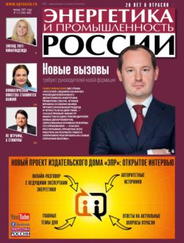Читать Энергетика и промышленность России №01–02 2021 - Группа авторов