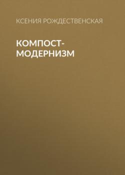 Читать Компост-модернизм - Ксения Рождественская