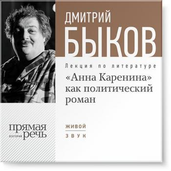 Читать Лекция «„Анна Каренина“ как политический роман» - Дмитрий Быков
