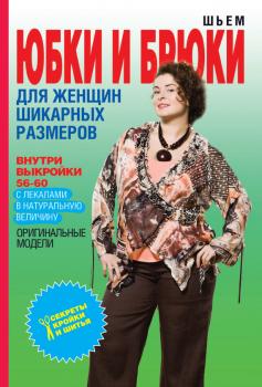 Читать Шьем юбки и брюки для женщин шикарных размеров - О. В. Яковлева
