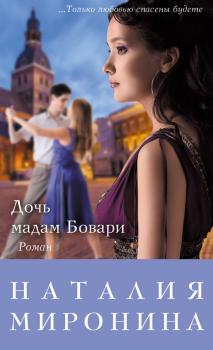 Читать Дочь мадам Бовари - Наталия Миронина