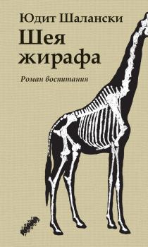 Читать Шея жирафа - Юдит Шалански