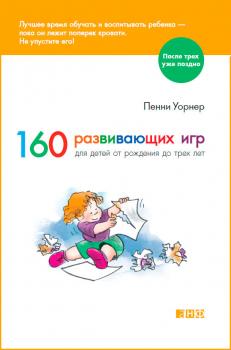 Читать 160 развивающих игр для детей от рождения до трех лет - Пенни Уорнер