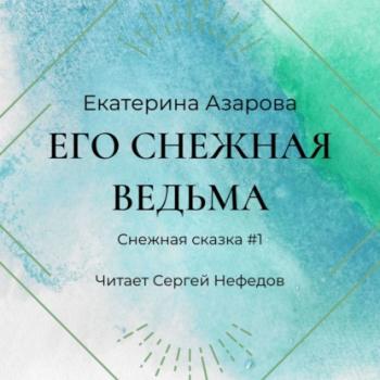 Читать Его снежная ведьма - Екатерина Азарова