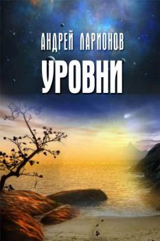 Читать Уровни - Андрей Ларионов