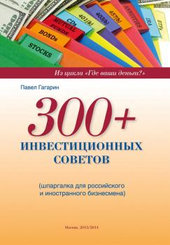 Читать 300+ инвестиционных советов - Павел Гагарин