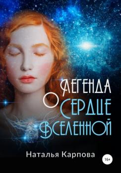 Читать Легенда о Сердце Вселенной - Наталья Викторовна Карпова