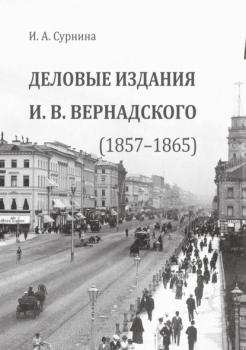 Читать Деловые издания И.В. Вернадского (1857—1865) - И. А. Сурнина