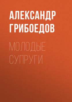 Читать Молодые супруги - Александр Грибоедов