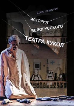 Читать История белорусского театра кукол. Опыт конспекта - Борис Голдовский