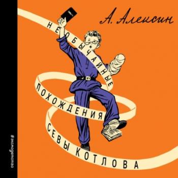 Читать Необычайные похождения Севы Котлова - Анатолий Алексин