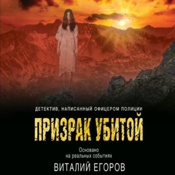 Читать Призрак убитой - Виталий Егоров