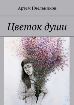 Читать Цветок души - Артём Сергеевич Пчельников