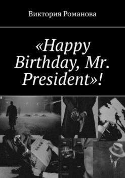 Читать «Happy Birthday, Mr. President»! - Виктория Романова