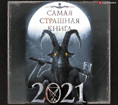 Читать Самая страшная книга 2021 - Александр Матюхин