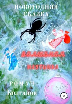 Читать Волшебная паутинка - Роман Колганов